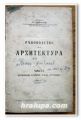 РЪКОВОДСТВО ПО АРХИТЕКТУРА, ЧАСТ I И II, АРХ. АТ. ДОНКОВ, 1945 ГОДИНА